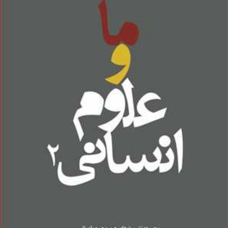 کتاب ما و علوم انسانی ج2  ناشر انتشارات بوستان کتاب  نویسنده دانشگاه باقر العل
