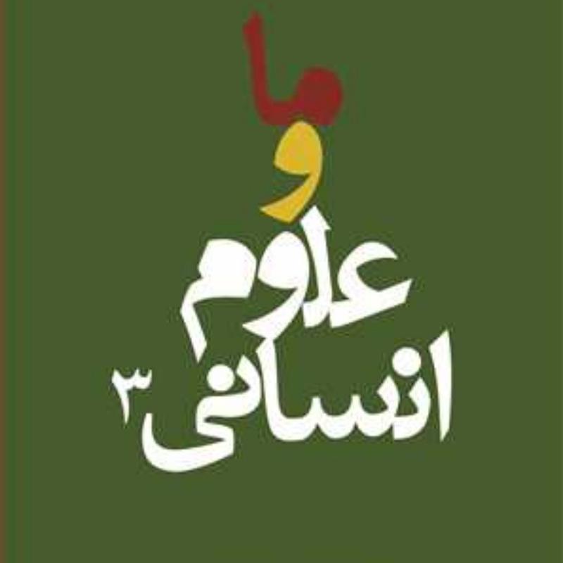 کتاب ما و علوم انسانی ج3  ناشر انتشارات بوستان کتاب  نویسنده دانشگاه باقر العل