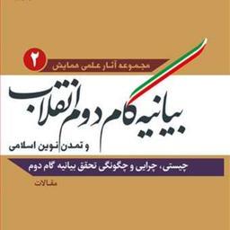 کتاب بیانیه گام دوم انقلاب و تمدن نوین اسلامی ج2  ناشر انتشارات بوستان کتاب