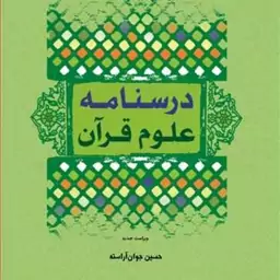 کتاب درسنامه علوم قرآن  ناشر انتشارات بوستان کتاب  نویسنده حسین جوان آراسته