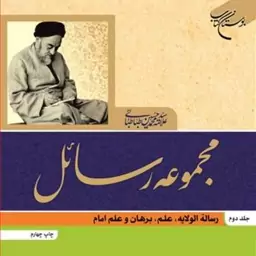 کتاب مجموعه رسائل ج 2  ناشر انتشارات بوستان کتاب  نویسنده سید هادی خسروشاهی