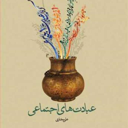 کتاب عبادت های اجتماعی  ناشر انتشارات بوستان کتاب  نویسنده علی مختاری