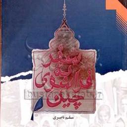 کتاب سفر به فراسوی چین  ناشر انتشارات بوستان کتاب  نویسنده مسلم ناصری
