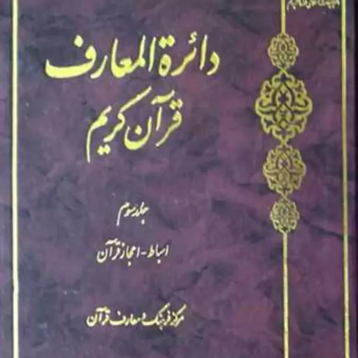 کتاب دائره(دایره) المعارف قرآن کریم جلد 3  ناشر انتشارات بوستان کتاب  نویسن