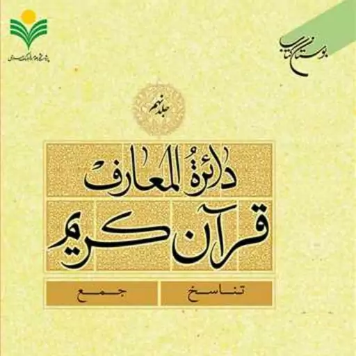 کتاب دائره(دایره) المعارف قرآن کریم جلد 9  ناشر انتشارات بوستان کتاب  نویسن