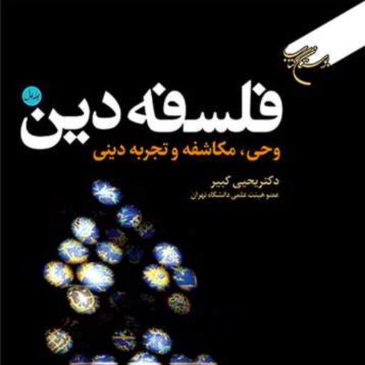 کتاب فلسفه دین 2 چیستی دین و معرفت دینی  ناشر انتشارات بوستان کتاب  نویسنده