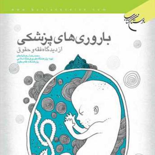 کتاب باروری های پزشکی از دیدگاه فقه و حقوق  ناشر انتشارات بوستان کتاب  نویسنده
