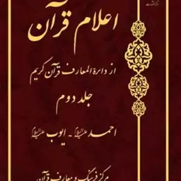 کتاب اعلام قرآن از دائره المعارف قرآن کریم ج 2  ناشر انتشارات بوستان کتاب  نویس