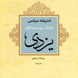 کتاب اندیشه سیاسی آیت الله سید محمد کاظم یزدی  ناشر انتشارات بوستان کتاب  نویسن