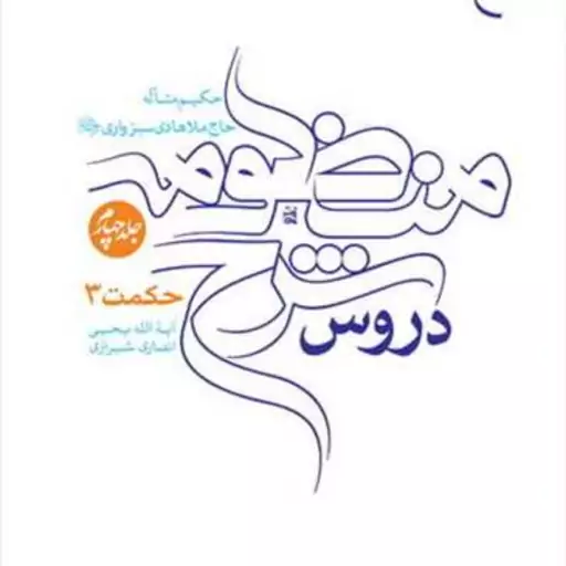 کتاب دروس شرح منظومه 4 جلدی ( فارسی )  ناشر انتشارات بوستان کتاب  نویسنده یح