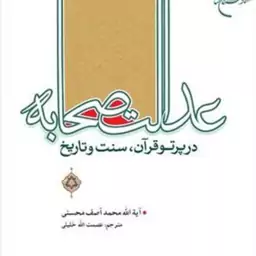 کتاب عدالت صحابه در پرتو قرآن سنت و تاریخ  ناشر انتشارات بوستان کتاب  نویسنده 