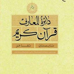 کتاب دائره(دایره) المعارف قرآن کریم جلد 7  ناشر انتشارات بوستان کتاب  نویسن