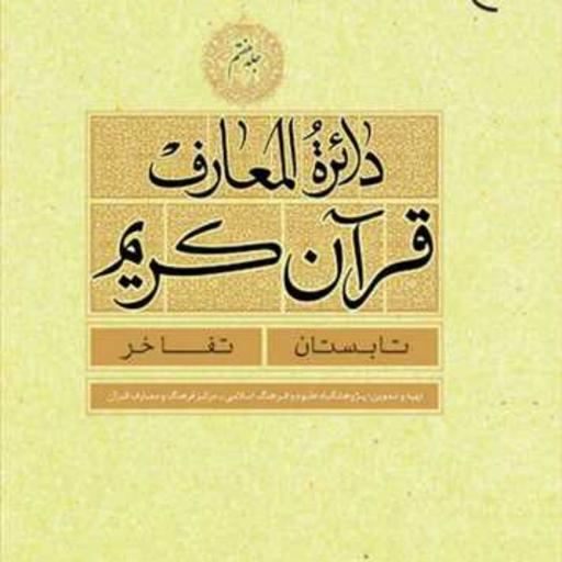 کتاب دائره(دایره) المعارف قرآن کریم جلد 7  ناشر انتشارات بوستان کتاب  نویسن