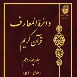 کتاب دائره(دایره) المعارف قرآن کریم جلد 14  ناشر انتشارات بوستان کتاب  نویس