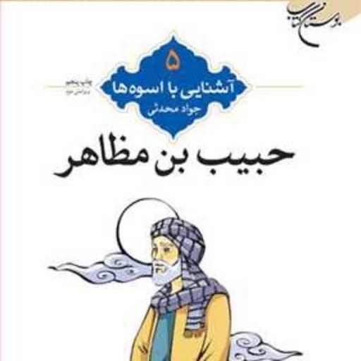 کتاب آشنایی با اسوه ها (حبیب بن مظاهر) ش 5 ـ1  ناشر انتشارات بوستان کتاب  نویسند