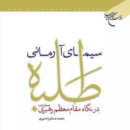 کتاب سیمای آرمانی طلبه درنگاه مقام معظم رهبری  ناشر انتشارات بوستان کتاب  نویسن