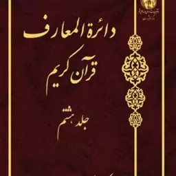 کتاب دائره(دایره) المعارف قرآن کریم جلد 8 ناشر انتشارات بوستان کتاب  نویسن