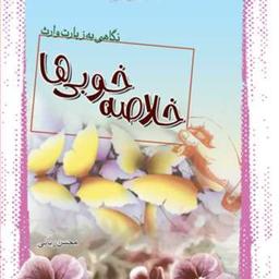 کتاب خلاصه خوبی ها نگاهی به زیارت وارث  ناشر انتشارات بوستان کتاب