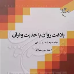 کتاب بلاغت روان با حدیث و قرآن 2 علم بیان  ناشر انتشارات بوستان کتاب  نویسنده 