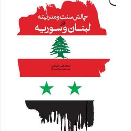 کتاب چالش سنت و مدرنیته در لبنان و سوریه  ناشر انتشارات بوستان کتاب 