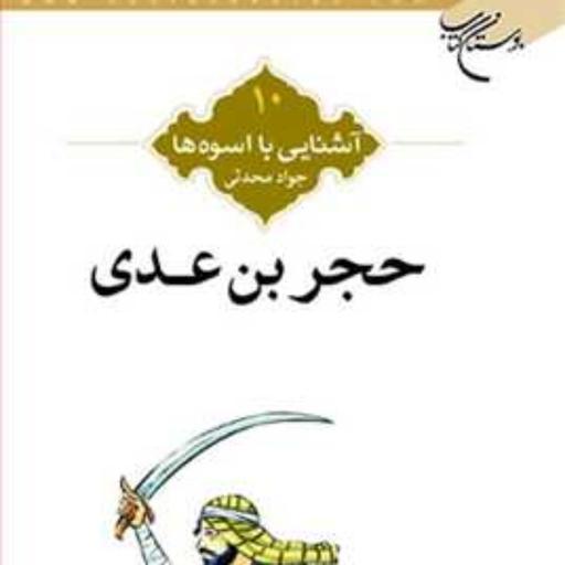 کتاب آشنایی با اسوه ها (حجر بن عدی) ش 10  ناشر انتشارات بوستان کتاب  