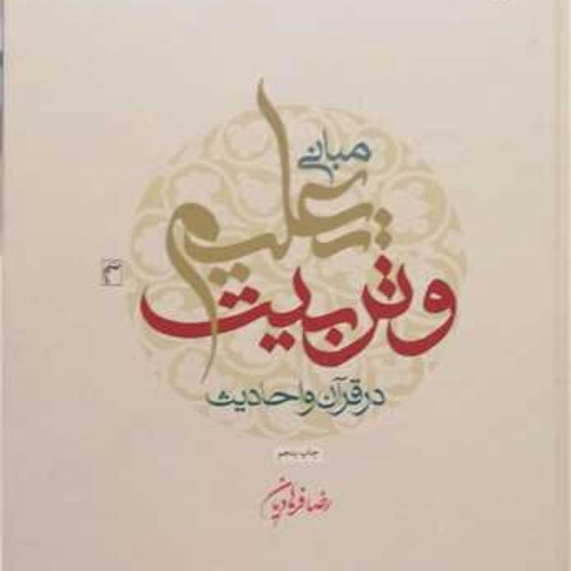 کتاب مبانی تعلیم و تربیت در قرآن و حدیث  ناشر انتشارات بوستان کتاب  