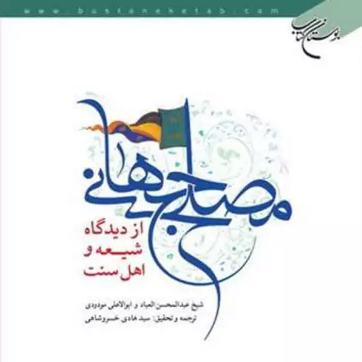 کتاب مصلح جهانی از دیدگاه شیعه و اهل سنت  ناشر انتشارات بوستان کتاب 