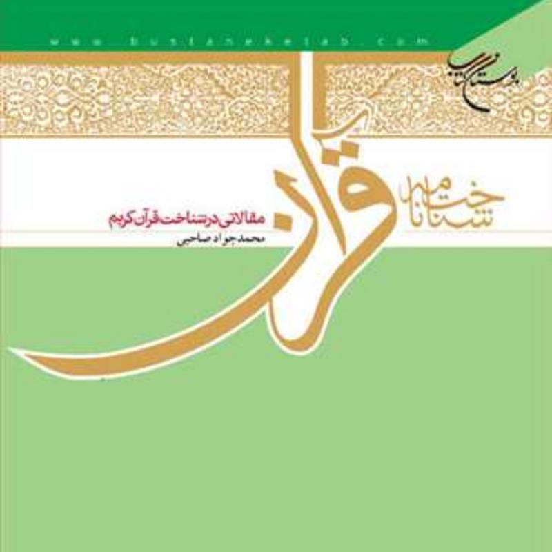 کتاب شناختنامه قرآن مقالاتی در شناخت قرآن  ناشر انتشارات بوستان کتاب 