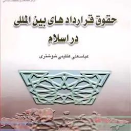 کتاب حقوق قراردادهای بین المللی در اسلام نشر بوستان کتاب اثر عباسعلی عظیمی شوشتر