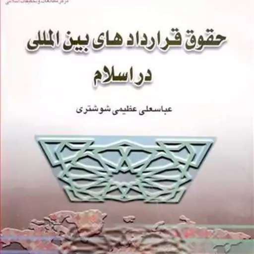 کتاب حقوق قراردادهای بین المللی در اسلام نشر بوستان کتاب اثر عباسعلی عظیمی شوشتر