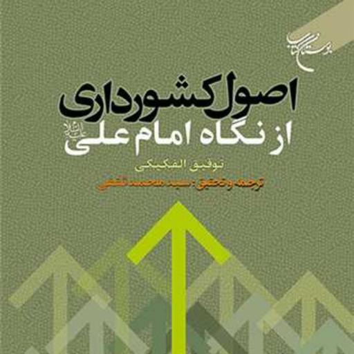 کتاب اصول کشورداری از نگاه امام علی (ع)  ناشر انتشارات بوستان کتاب