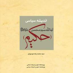 کتاب اندیشه سیاسی آیت الله سیدمحسن حکیم  ناشر انتشارات بوستان کتاب 