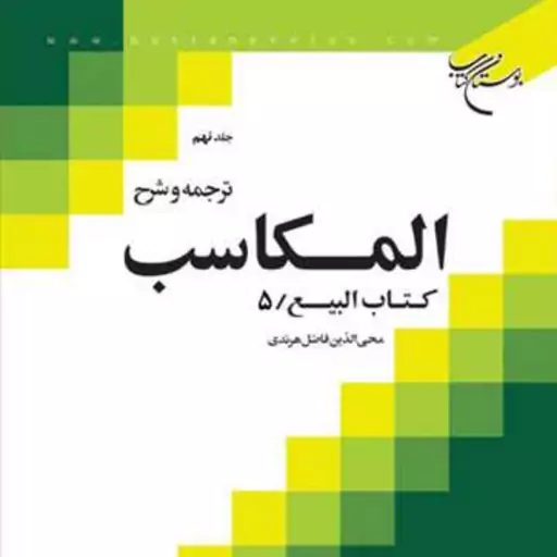 کتاب ترجمه و شرح المکاسب ج 9 هرندی  ناشر انتشارات بوستان کتاب