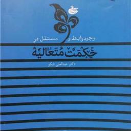 کتاب وجود رابط و مستقل در حکمت متعالیه  ناشر انتشارات بوستان کتاب