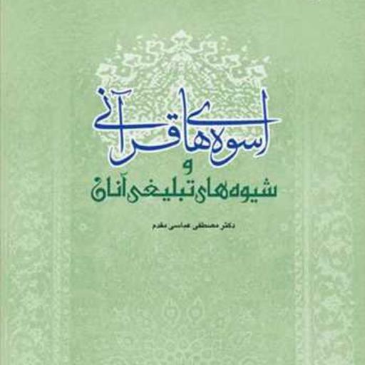 کتاب اسوه های قرآنی و شیوه های تبلیغی آنان  ناشر انتشارات بوستان کتاب  نویسنده