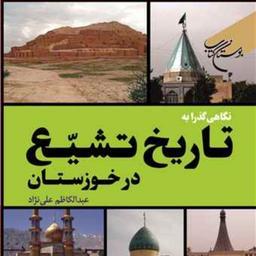 کتاب نگاهی گذرا به تاریخ تشیع در خوزستان  ناشر انتشارات بوستان کتاب