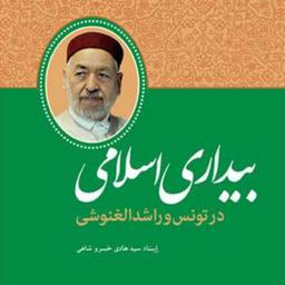 کتاب بیداری اسلامی در تونس و راشد الغنوشی  ناشر انتشارات بوستان کتاب  نویسنده 
