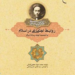 کتاب روابط اجتماعی در اسلام  ناشر انتشارات بوستان کتاب  نویسنده سید هادی خسرو 