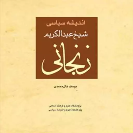 کتاب اندیشه سیاسی شیخ عبدالکریم زنجانی  ناشر انتشارات بوستان کتاب  