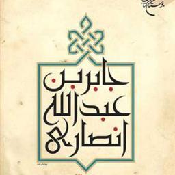 کتاب جابر بن عبدالله انصاری  ناشر انتشارات بوستان کتاب  نویسنده حسین واثقی