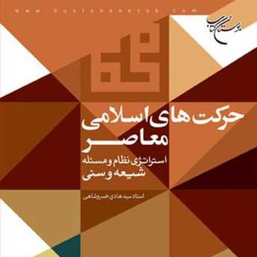 کتاب حرکت های اسلامی معاصر  ناشر انتشارات بوستان کتاب  نویسنده سید هادی خسروشاهی