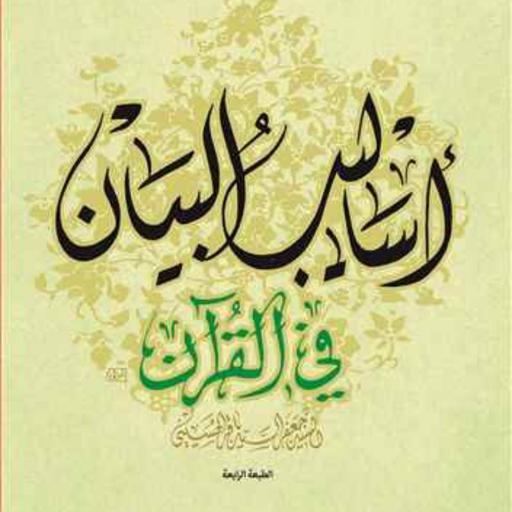 کتاب اسالیب البیان فی القرآن  ناشر انتشارات بوستان کتاب  نویسنده سید جعفر سید 