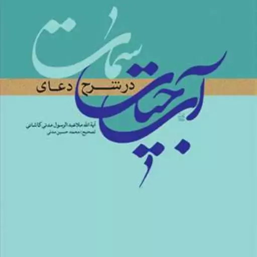 کتاب آب حیات در شرح دعای سمات  ناشر انتشارات بوستان کتاب  نویسنده ملا عبدالرسول