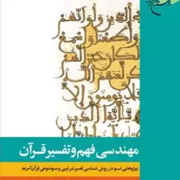 کتاب مهندسی فهم و تفسیر قرآن  ناشر انتشارات بوستان کتاب  نویسنده مجید حیدری فر