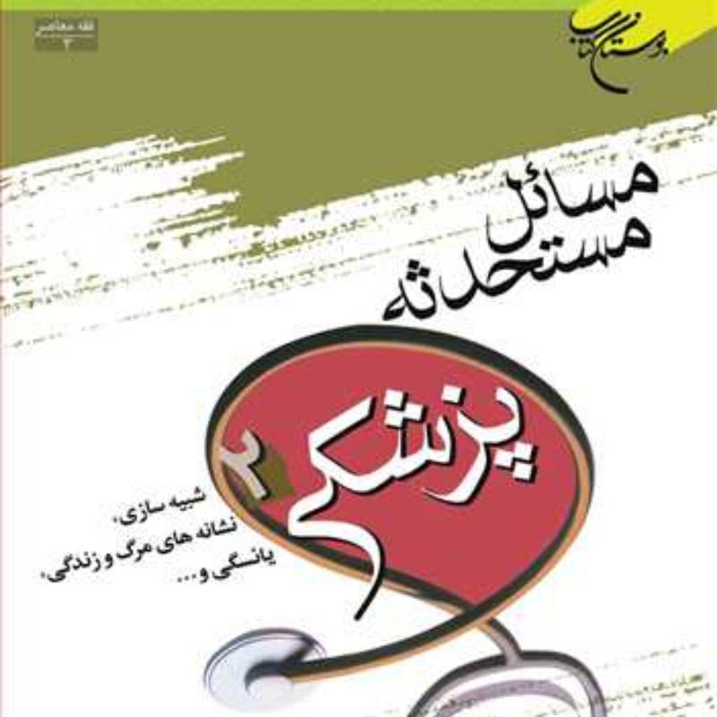 کتاب مسائل مستحدثه پزشکی ج 2  ناشر انتشارات بوستان کتاب