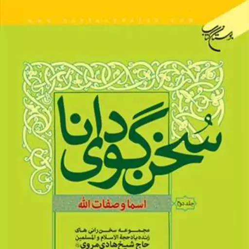 کتاب سخن گوی دانا اسما و صفات الله 2  نشر بوستان کتاب اثر حاج شیخ ملاهادی مروی