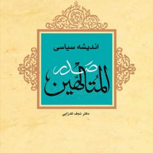 کتاب اندیشه سیاسی صدرالمتالهین  ناشر انتشارات بوستان کتاب  نویسنده نجف لک زایی