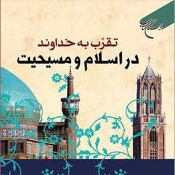 کتاب تقرب به خداوند در اسلام و مسیحیت  ناشر انتشارات بوستان کتاب اسماعیل علیخان