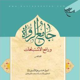 کتاب جامع الرواه ورافع الاشتباهات 5 انتشارات بوستان کتاب محمد بن علی الاردبیلی