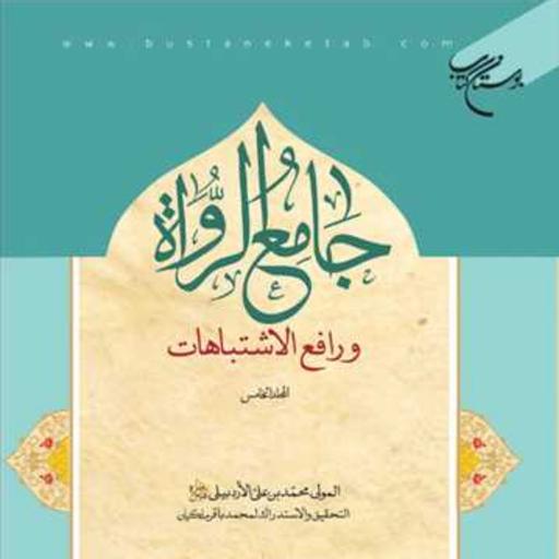 کتاب جامع الرواه ورافع الاشتباهات 5 انتشارات بوستان کتاب محمد بن علی الاردبیلی